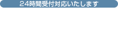 24時間受付対応いたします 0120-952-940 フリーダイアル365日24時間対応