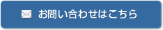 お問い合わせはこちら