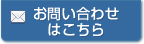 お問い合わせはこちら